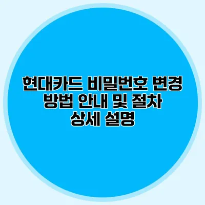 현대카드 비밀번호 변경 방법 안내 및 절차 상세 설명