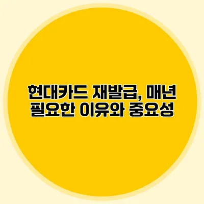 현대카드 재발급, 매년 필요한 이유와 중요성