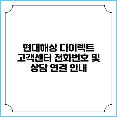 현대해상 다이렉트 고객센터 전화번호 및 상담 연결 안내