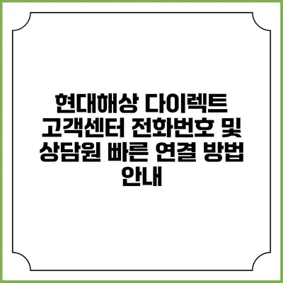 현대해상 다이렉트 고객센터 전화번호 및 상담원 빠른 연결 방법 안내