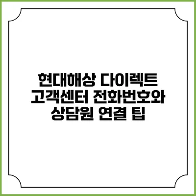 현대해상 다이렉트 고객센터 전화번호와 상담원 연결 팁