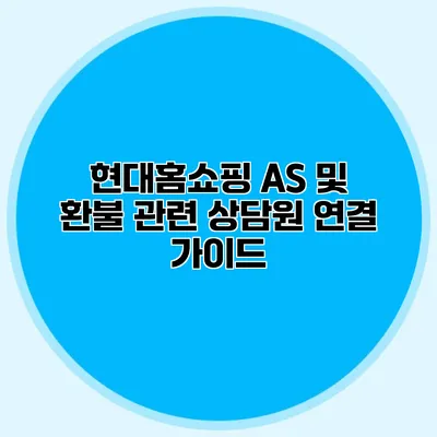 현대홈쇼핑 AS 및 환불 관련 상담원 연결 가이드