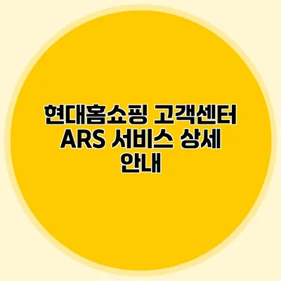 현대홈쇼핑 고객센터 ARS 서비스 상세 안내