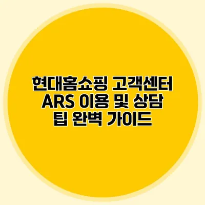 현대홈쇼핑 고객센터 ARS 이용 및 상담 팁 완벽 가이드