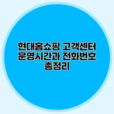 현대홈쇼핑 고객센터 운영시간과 전화번호 총정리