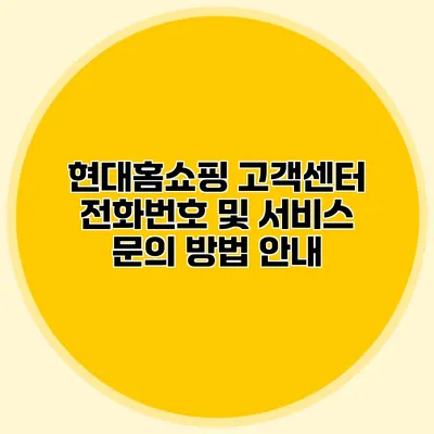 현대홈쇼핑 고객센터 전화번호 및 서비스 문의 방법 안내