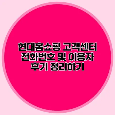 현대홈쇼핑 고객센터 전화번호 및 이용자 후기 정리하기