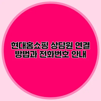 현대홈쇼핑 상담원 연결 방법과 전화번호 안내