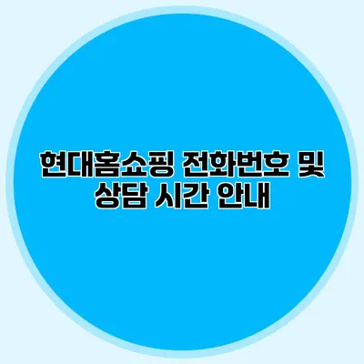 현대홈쇼핑 전화번호 및 상담 시간 안내