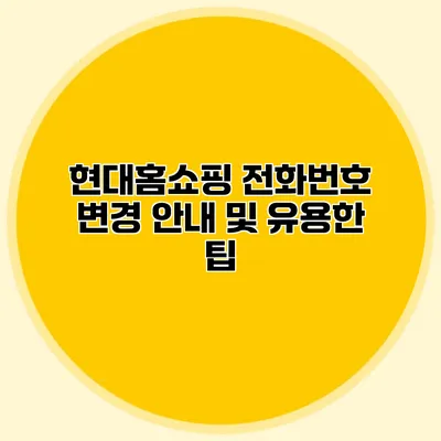 현대홈쇼핑 전화번호 변경 안내 및 유용한 팁