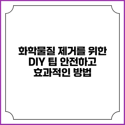 화학물질 제거를 위한 DIY 팁: 안전하고 효과적인 방법