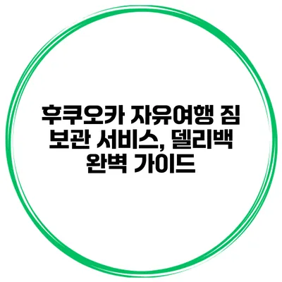 후쿠오카 자유여행 짐 보관 서비스, 델리백 완벽 가이드