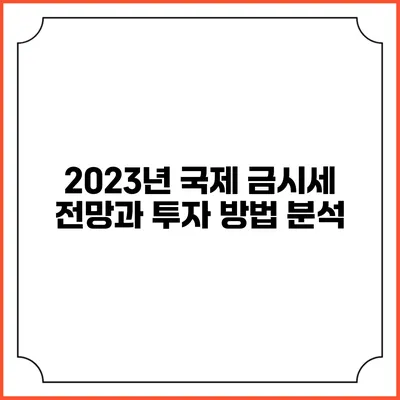 2023년 국제 금시세 전망과 투자 방법 분석