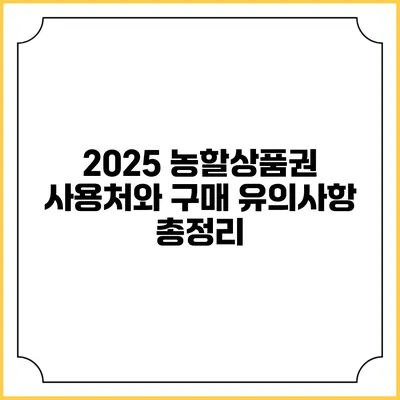2025 농할상품권 사용처와 구매 유의사항 총정리