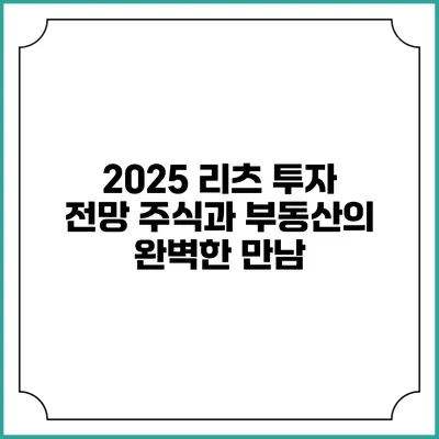 2025 리츠 투자 전망: 주식과 부동산의 완벽한 만남