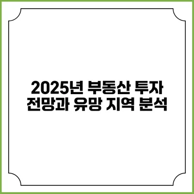 2025년 부동산 투자 전망과 유망 지역 분석