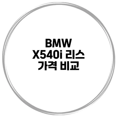 BMW X540i 리스 가격 비교