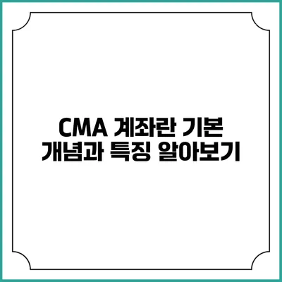 CMA 계좌란? 기본 개념과 특징 알아보기