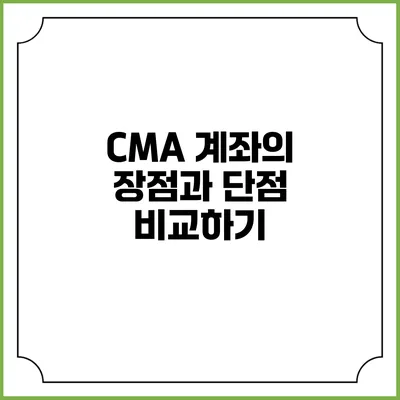 CMA 계좌의 장점과 단점 비교하기