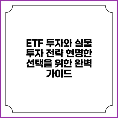 ETF 투자와 실물 투자 전략: 현명한 선택을 위한 완벽 가이드
