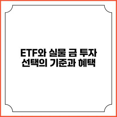 ETF와 실물 금 투자: 선택의 기준과 혜택