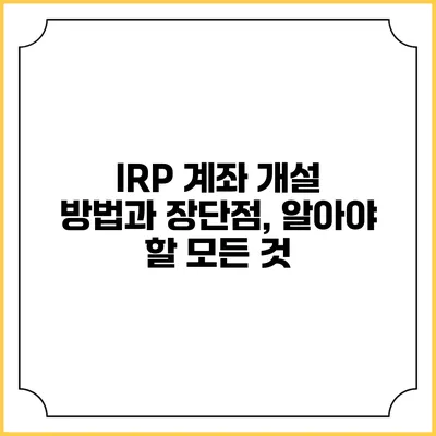 IRP 계좌 개설 방법과 장단점, 알아야 할 모든 것