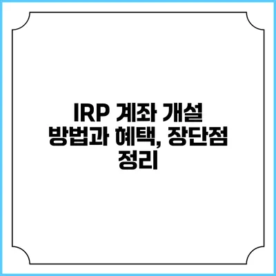 IRP 계좌 개설 방법과 혜택, 장단점 정리