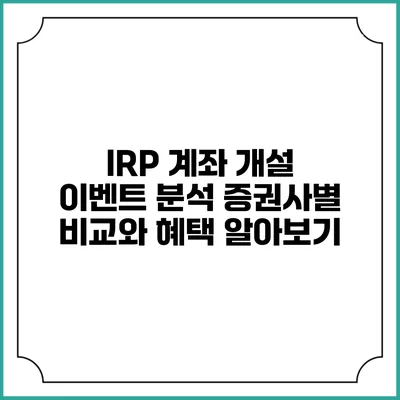 IRP 계좌 개설 이벤트 분석: 증권사별 비교와 혜택 알아보기
