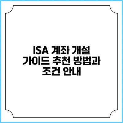 ISA 계좌 개설 가이드: 추천 방법과 조건 안내