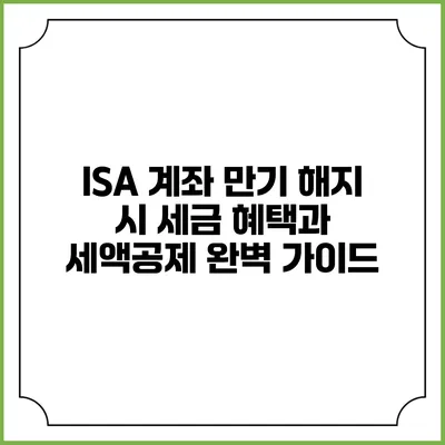 ISA 계좌 만기 해지 시 세금 혜택과 세액공제 완벽 가이드