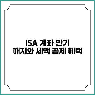 ISA 계좌 만기 해지와 세액 공제 혜택