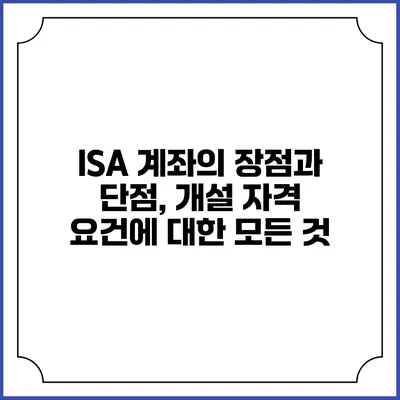 ISA 계좌의 장점과 단점, 개설 자격 요건에 대한 모든 것