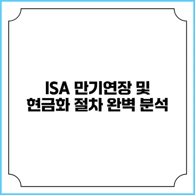 ISA 만기연장 및 현금화 절차 완벽 분석