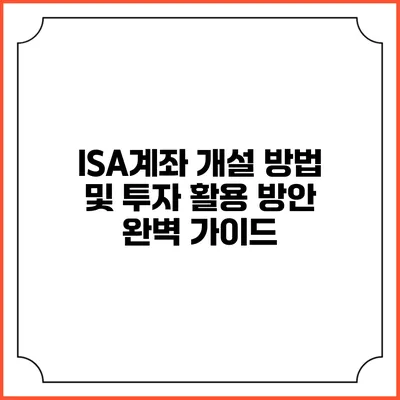 ISA계좌 개설 방법 및 투자 활용 방안 완벽 가이드