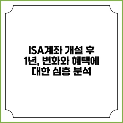 ISA계좌 개설 후 1년, 변화와 혜택에 대한 심층 분석