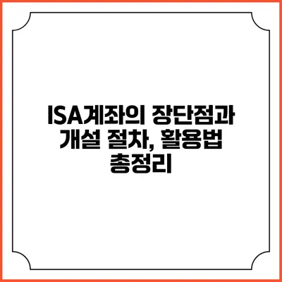 ISA계좌의 장단점과 개설 절차, 활용법 총정리