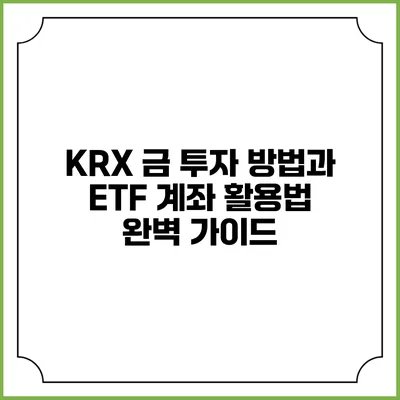 KRX 금 투자 방법과 ETF 계좌 활용법 완벽 가이드