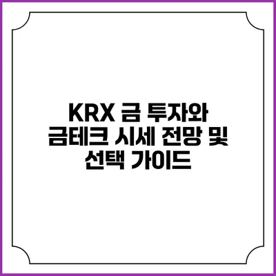 KRX 금 투자와 금테크: 시세 전망 및 선택 가이드