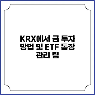 KRX에서 금 투자 방법 및 ETF 통장 관리 팁