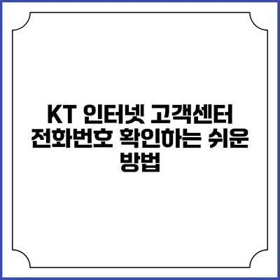 KT 인터넷 고객센터 전화번호 확인하는 쉬운 방법