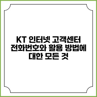 KT 인터넷 고객센터 전화번호와 활용 방법에 대한 모든 것
