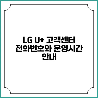 LG U+ 고객센터 전화번호와 운영시간 안내