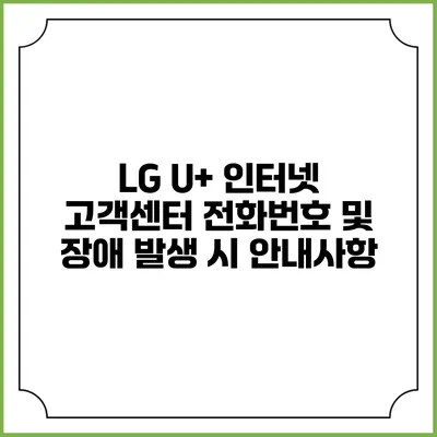 LG U+ 인터넷 고객센터 전화번호 및 장애 발생 시 안내사항