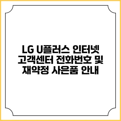 LG U플러스 인터넷 고객센터 전화번호 및 재약정 사은품 안내