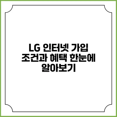 LG 인터넷 가입 조건과 혜택 한눈에 알아보기