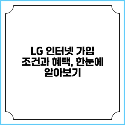 LG 인터넷 가입 조건과 혜택, 한눈에 알아보기