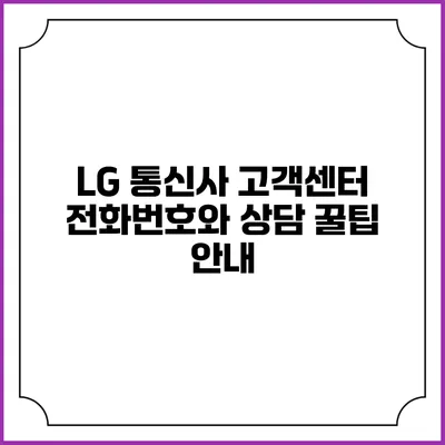 LG 통신사 고객센터 전화번호와 상담 꿀팁 안내