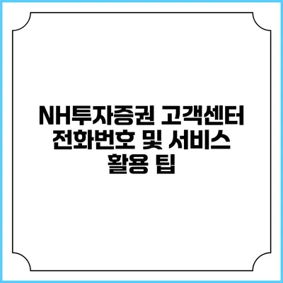 NH투자증권 고객센터 전화번호 및 서비스 활용 팁