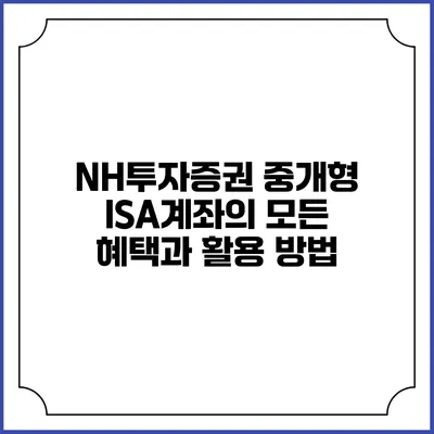 NH투자증권 중개형 ISA계좌의 모든 혜택과 활용 방법