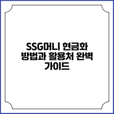 SSG머니 현금화 방법과 활용처 완벽 가이드
